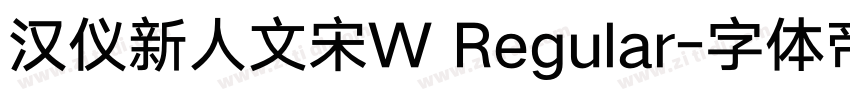 汉仪新人文宋W Regular字体转换